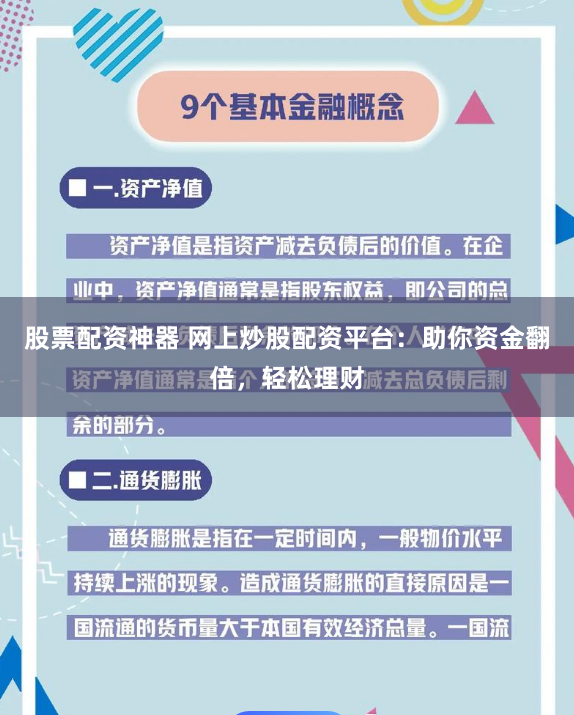 股票配资神器 网上炒股配资平台：助你资金翻倍，轻松理财