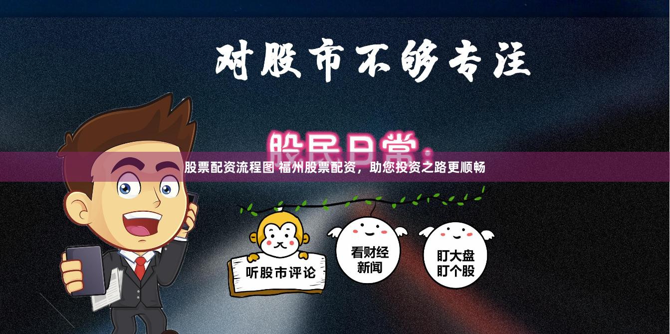股票配资流程图 福州股票配资，助您投资之路更顺畅