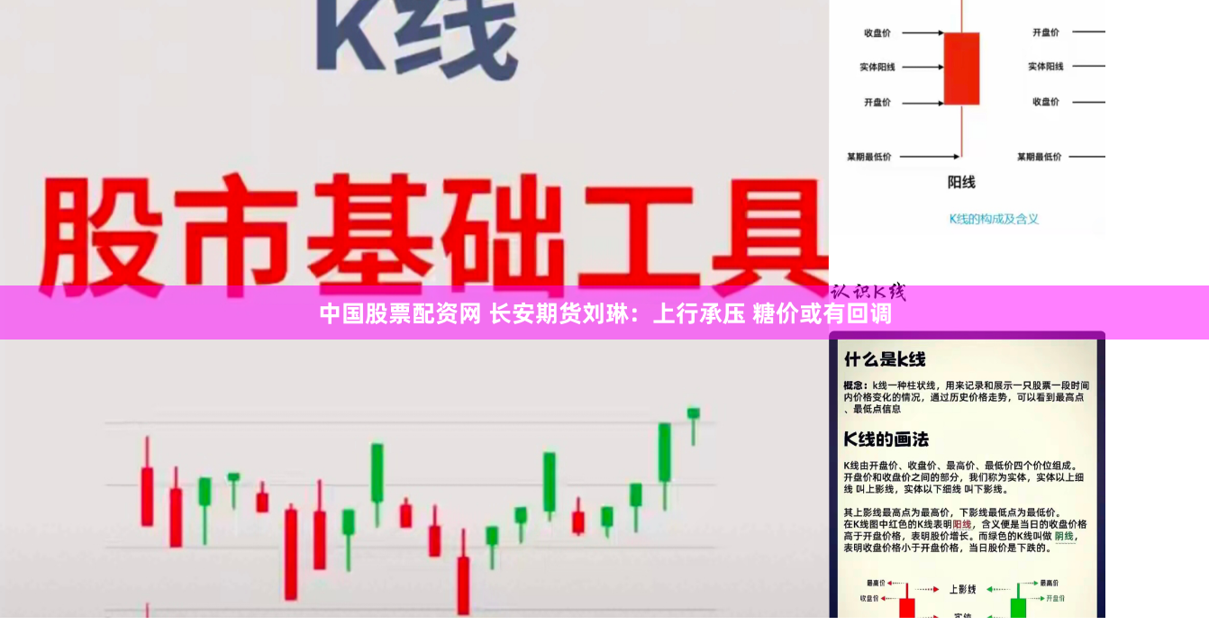 中国股票配资网 长安期货刘琳：上行承压 糖价或有回调