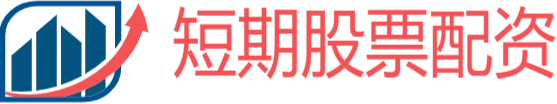 短线配资网站