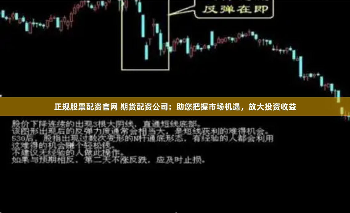 正规股票配资官网 期货配资公司：助您把握市场机遇，放大投资收益