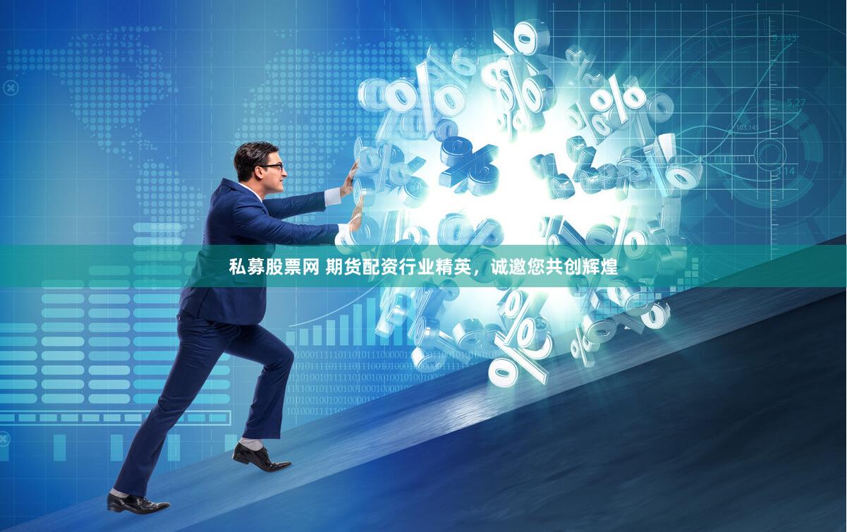 私募股票网 期货配资行业精英，诚邀您共创辉煌