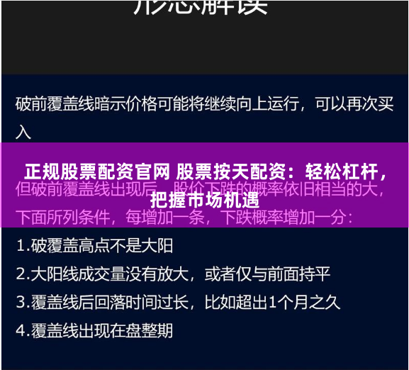 正规股票配资官网 股票按天配资：轻松杠杆，把握市场机遇