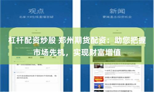 杠杆配资炒股 郑州期货配资：助您把握市场先机，实现财富增值