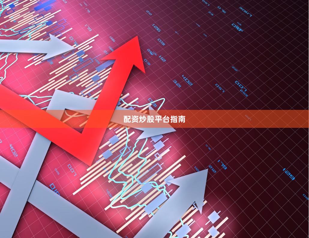 配资炒股平台指南