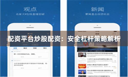 配资平台炒股配资：安全杠杆策略解析