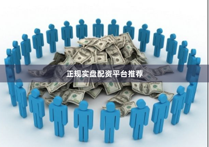 正规实盘配资平台推荐