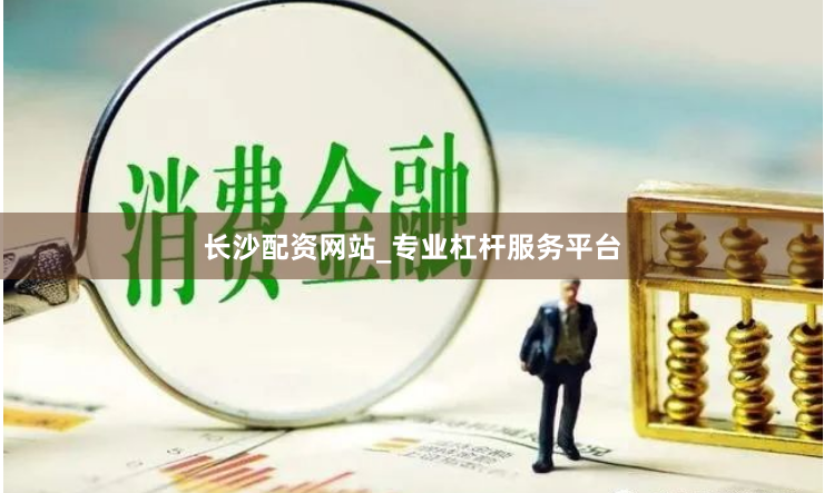 长沙配资网站_专业杠杆服务平台