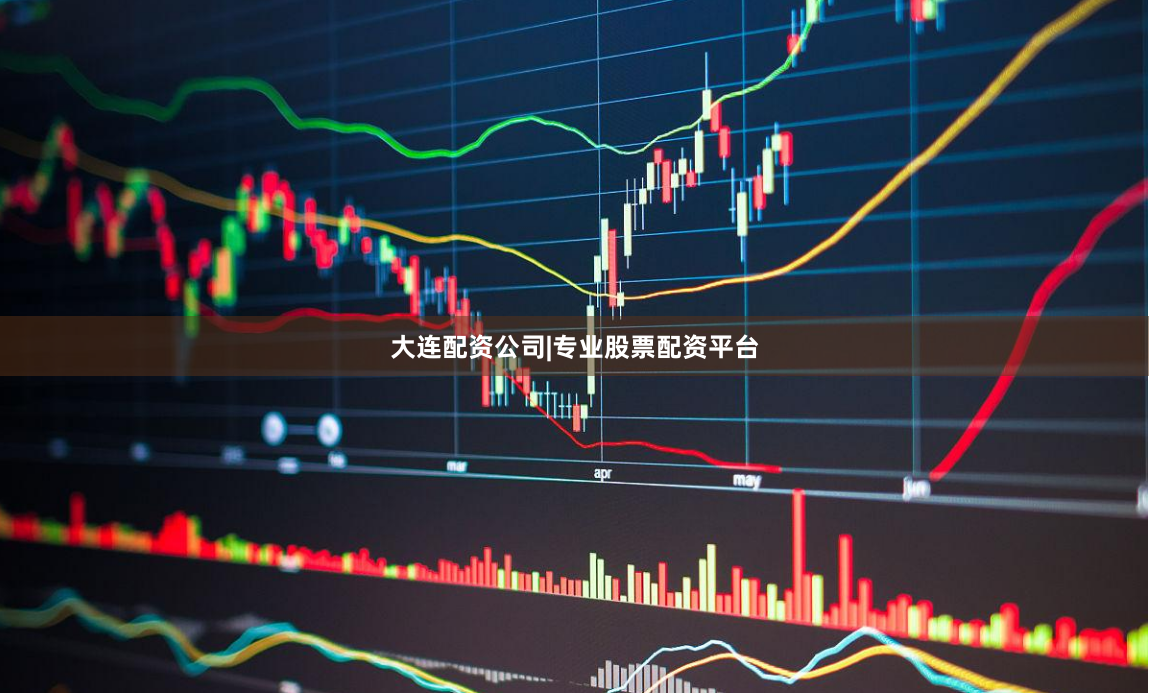 大连配资公司|专业股票配资平台