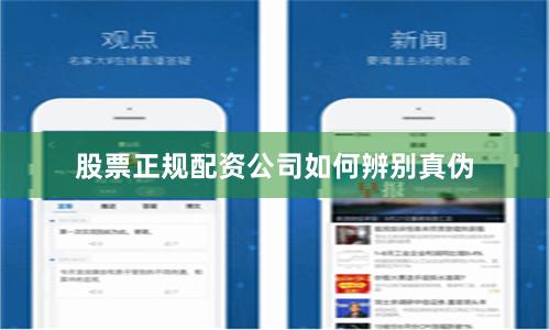 股票正规配资公司如何辨别真伪