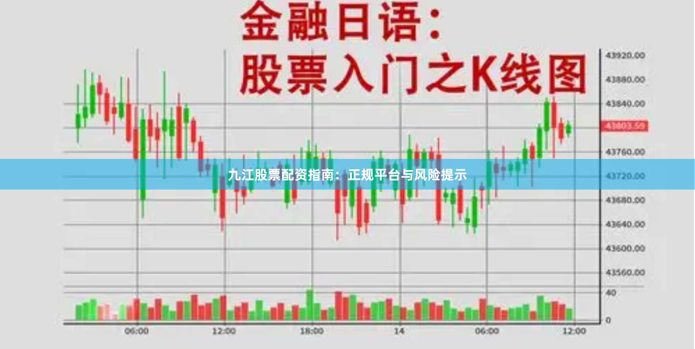 九江股票配资指南：正规平台与风险提示