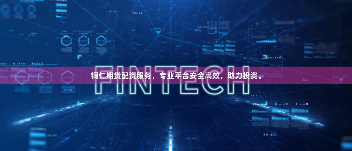 铜仁期货配资服务，专业平台安全高效，助力投资。