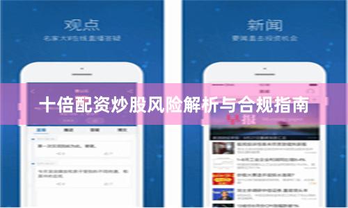 十倍配资炒股风险解析与合规指南