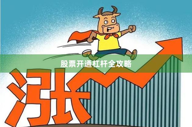 股票开通杠杆全攻略