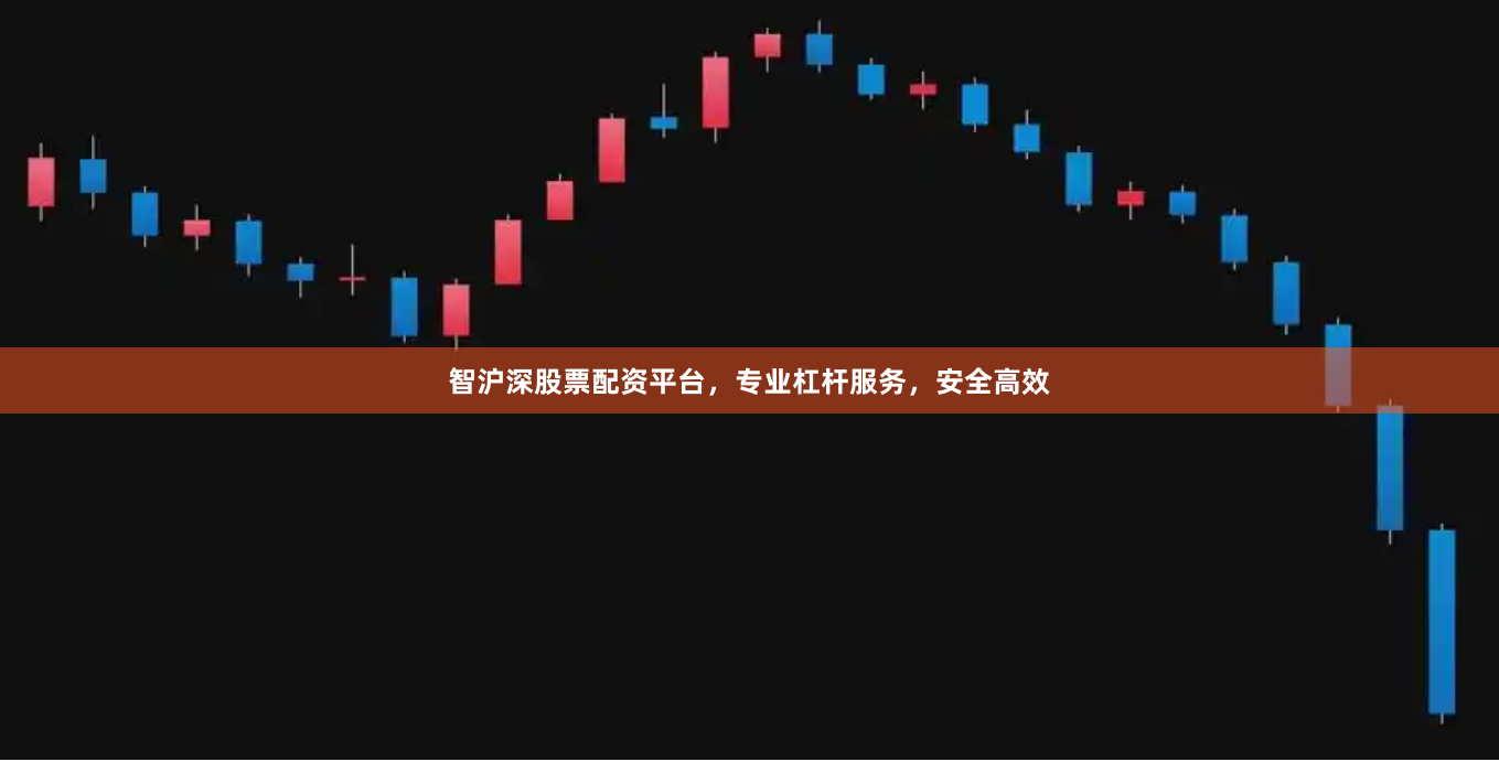 智沪深股票配资平台，专业杠杆服务，安全高效