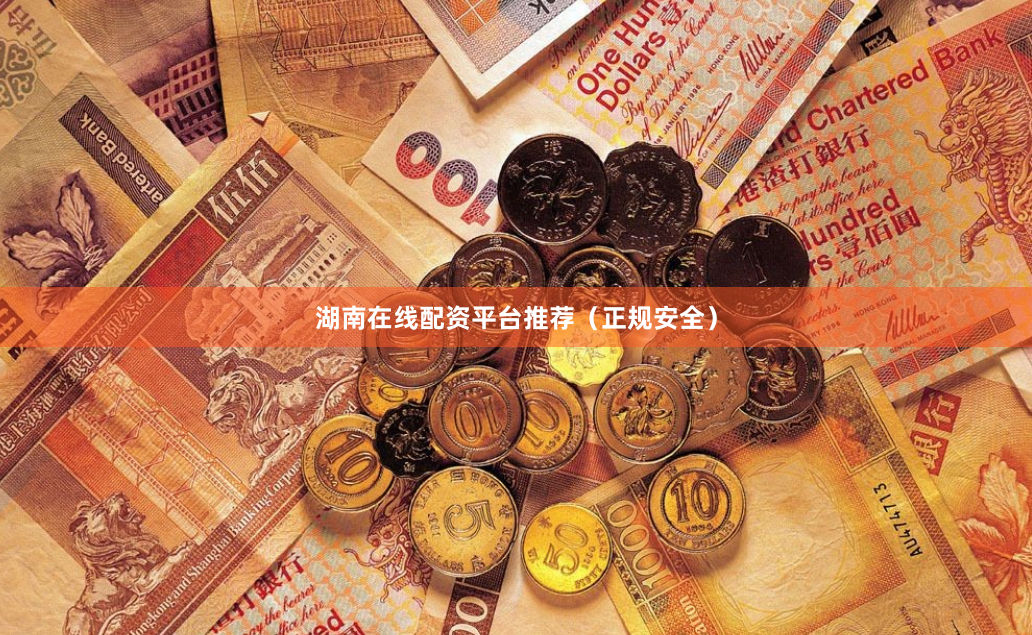 湖南在线配资平台推荐（正规安全）