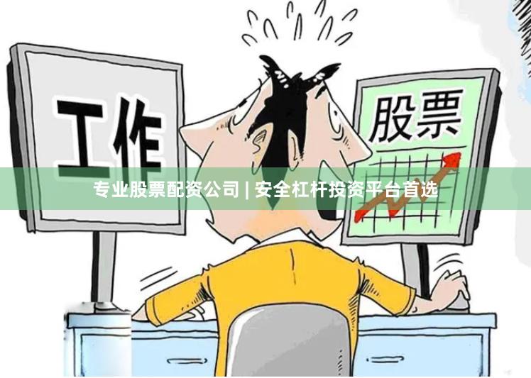 专业股票配资公司 | 安全杠杆投资平台首选