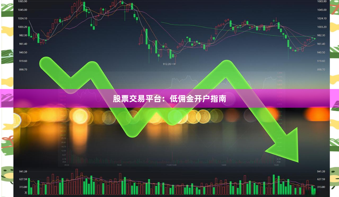 股票交易平台：低佣金开户指南