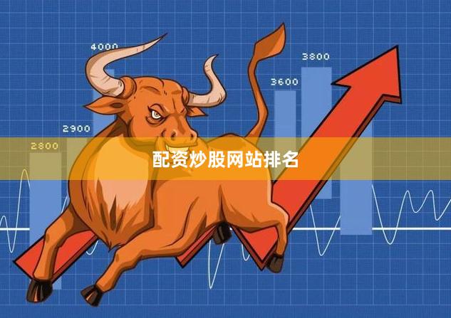 配资炒股网站排名