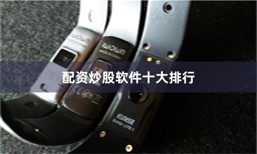 配资炒股软件十大排行