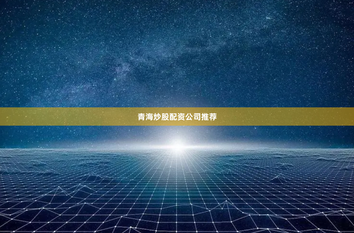 青海炒股配资公司推荐