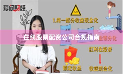 在线股票配资公司合规指南