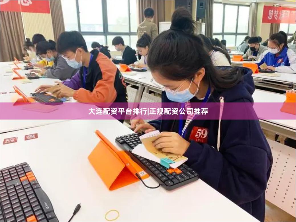 大连配资平台排行|正规配资公司推荐