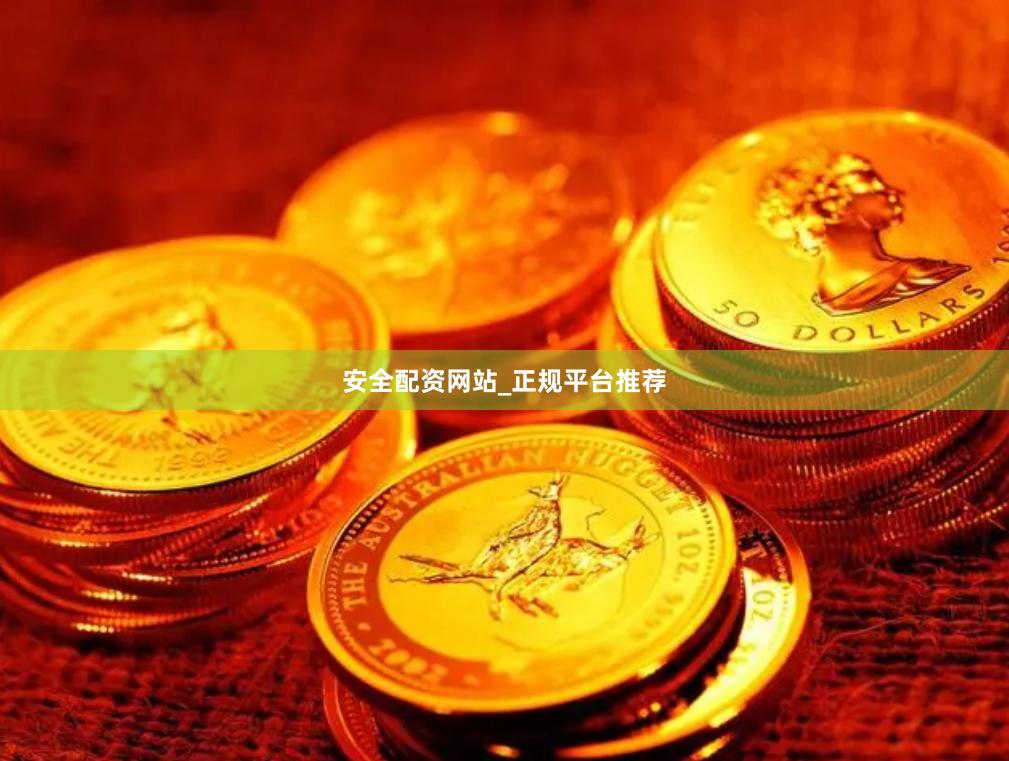 安全配资网站_正规平台推荐